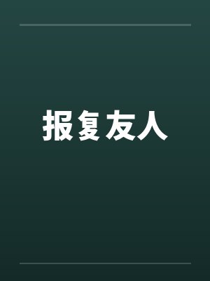 报复友人封面