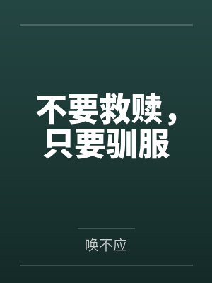 不要救赎，只要驯服封面