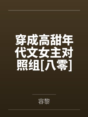 穿成高甜年代文女主对照组[八零]封面