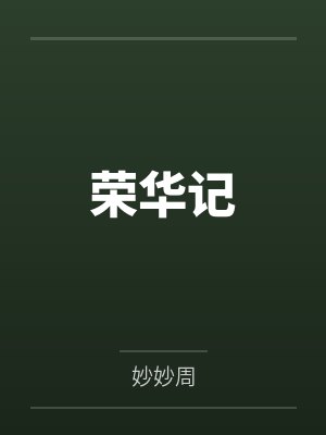 荣华记by妙妙周封面