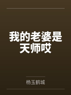 我的老婆是天师哎封面