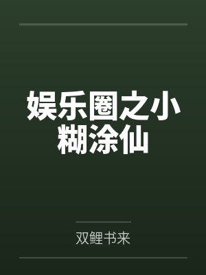 娱乐圈之小糊涂仙by双鲤书来封面