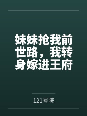 妹妹抢我前世路，我转身嫁进王府封面