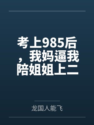 考上985后,我妈逼我陪姐姐上二本封面