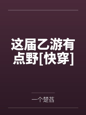 这届乙游有点野[快穿]by一个楚萏封面