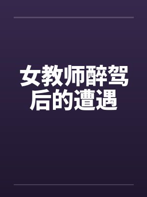 女教师醉驾后的遭遇封面