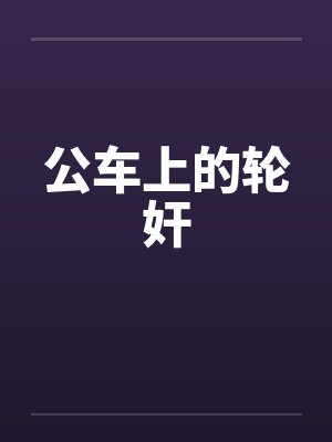 公车上的轮奸封面