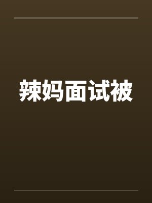 辣妈面试被封面