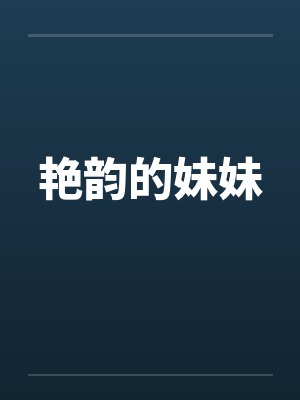 艳韵的妹妹封面