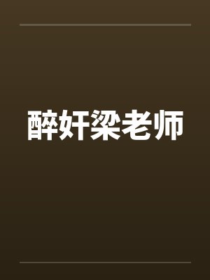 醉奸梁老师封面