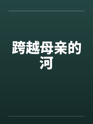 跨越母亲的河封面