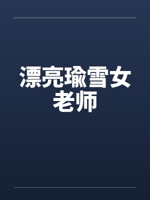 漂亮瑜雪女老师封面