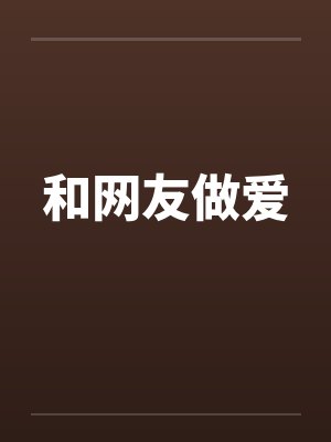 和网友做爱封面