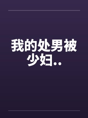 我的处男被少妇..封面