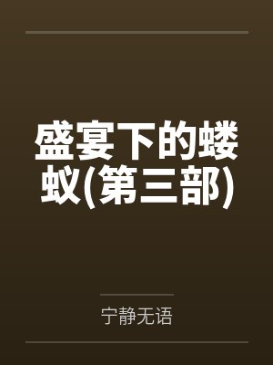 盛宴下的蝼蚁(第三部)封面