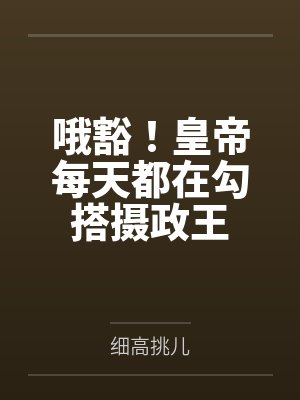 哦豁！皇帝每天都在勾搭摄政王by细高挑儿封面