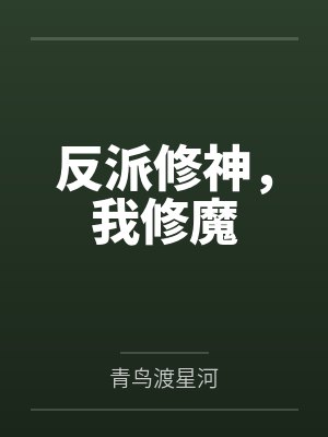 反派修神，我修魔封面