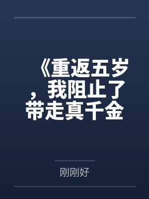 《重返五岁，我阻止了带走真千金的舞蹈老师》封面