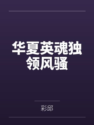 陈笑飞老龙封面