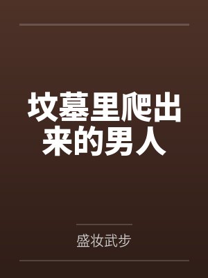 燕凌狗子坟墓里爬出来的男人封面