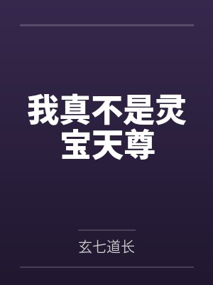 我真不是灵宝天尊封面