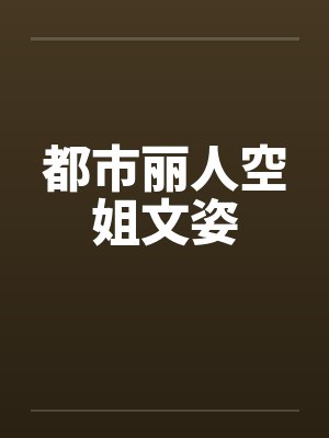 都市丽人空姐文姿封面