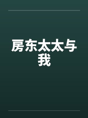 房东太太与我封面
