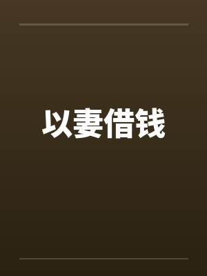 以妻借钱封面