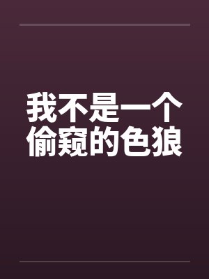 我不是一个偷窥的色狼封面