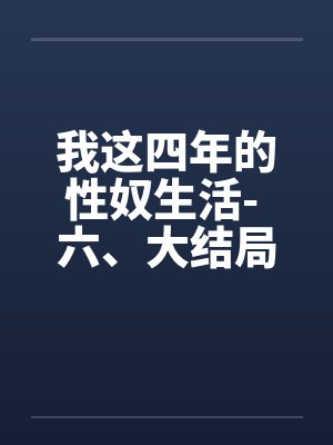 我这四年的性奴生活- 六、大结局封面