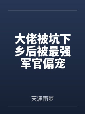 大佬被坑下乡后被最强军官偏宠封面