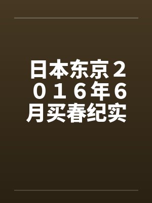 日本东京２０１６年６月买春纪实封面