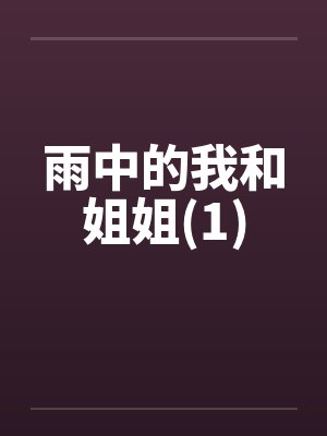 雨中的我和姐姐(1)封面