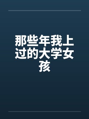 那些年我上过的大学女孩封面