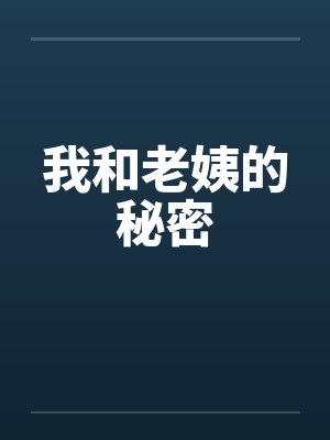 我和老姨的秘密封面