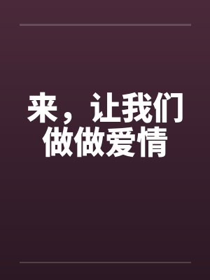 来，让我们做做爱情封面
