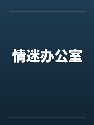 情迷办公室封面