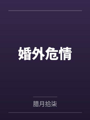 沈清萧锦尧婚外危情封面