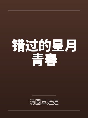 错过的星月青春封面