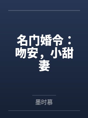 名门婚令：吻安，小甜妻封面