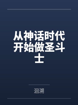 从神话时代开始做圣斗士封面