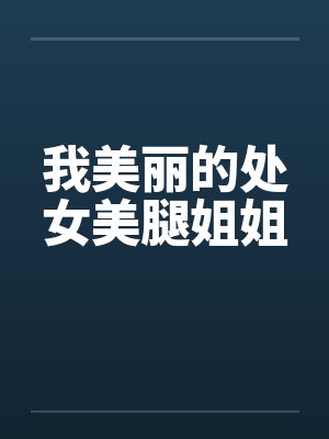 我美丽的处女美腿姐姐封面