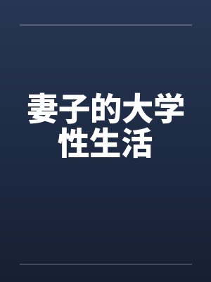 妻子的大学性生活封面