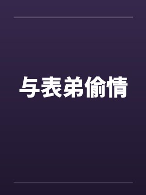 与表弟偷情封面