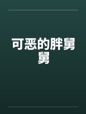 可恶的胖舅舅封面