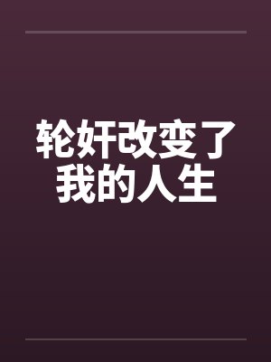 轮奸改变了我的人生封面