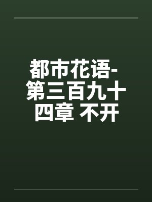 都市花语- 第三百九十四章 不开眼的东西封面