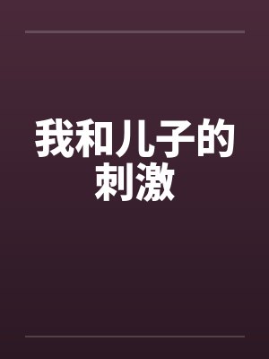 我和儿子的刺激封面