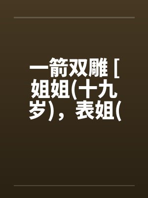 一箭双雕 [姐姐(十九岁)，表姐(十九岁]封面