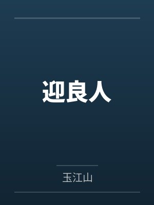 迎良人封面